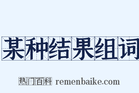 某种结果组词是什么意思的图片